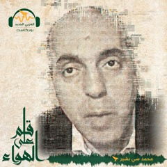 قلم على الهواء - تجريم فرنسا الاستعمارية المستحيل في المغرب العربي - محمد سي بشير