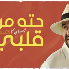 حته من قلبى الجاسمى ديموووو.mp3