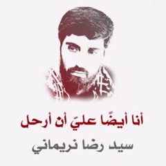 لطمية وقصيدة أنا أيضا عليّ أن أرحل مؤثرة بصوت السيد رضا نريماني تحاكي الشوق إلى الشهادة بحضور القائد