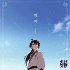 매화(Plum Blossom) Instrumental (Webtoon 'Return of The Blossoming Blade' OST)