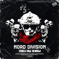 NORD DIVISION-КЛИНТОН