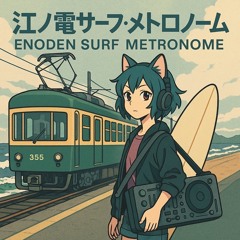 江ノ電サーフ・メトロノーム (ENODEN SURF METRONOME) City Pop Mix