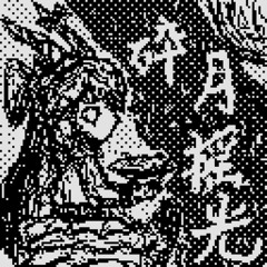 砕月 摇光