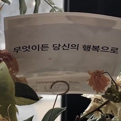 수고했어 오늘도- 옥상달빛 cover