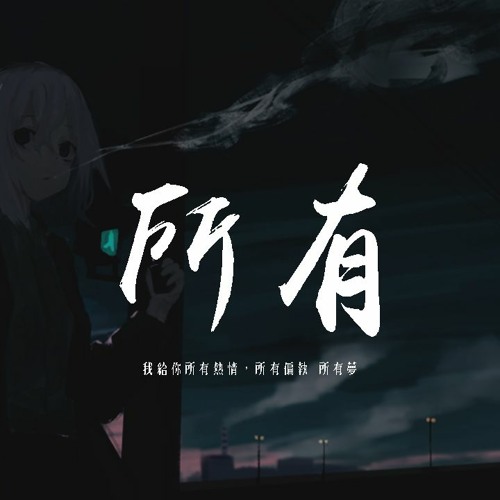 楊博然 - 所有「我給你所有熱情，所有偏執 所有夢」【動態歌詞/pīn yīn gē cí】