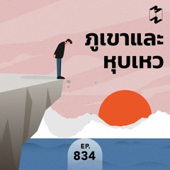 Mission to the Moon EP.834 | ภูเขาและหุบเหว