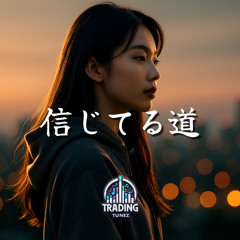 信じてる道