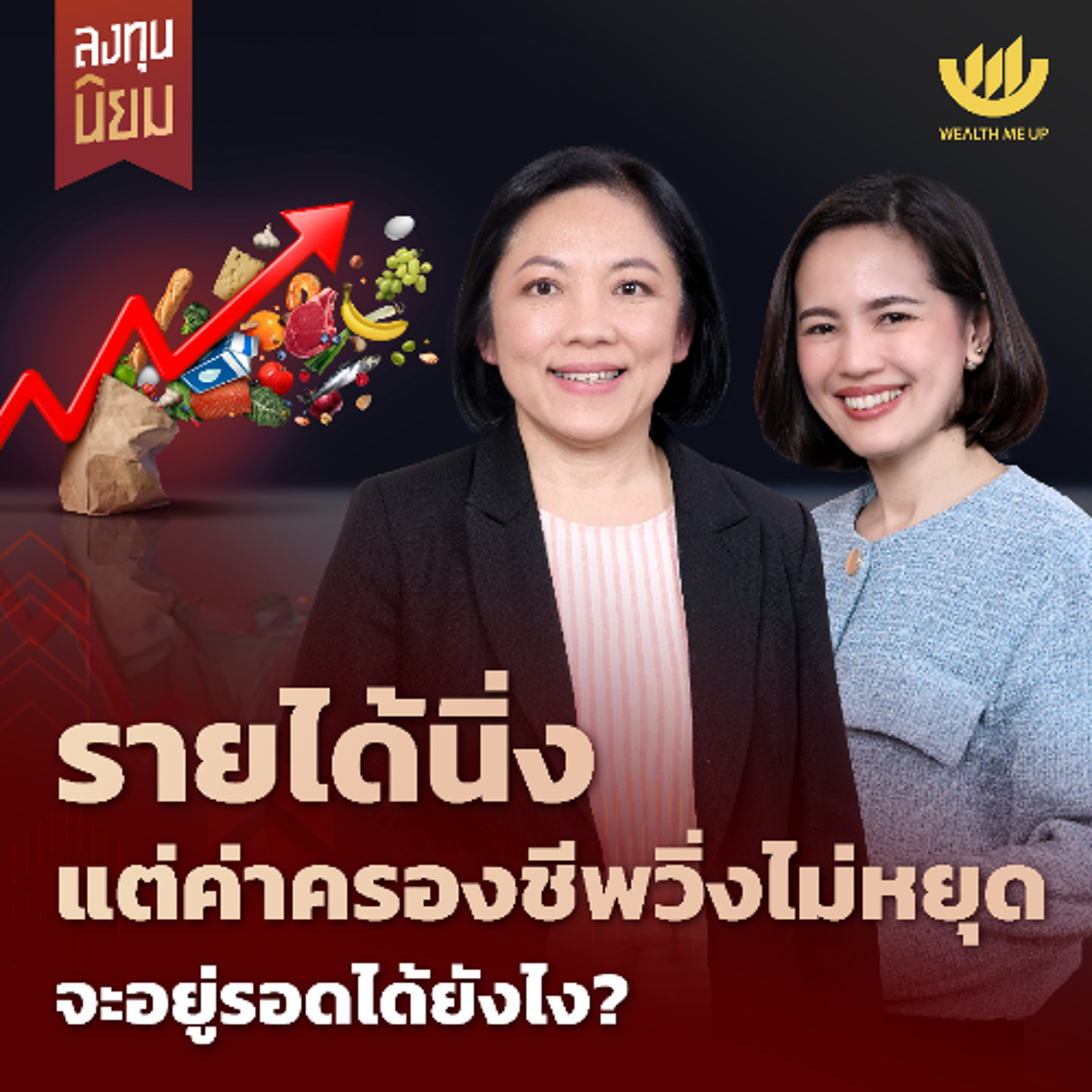 รายได้นิ่ง แต่ค่าครองชีพวิ่งไม่หยุด จะอยู่รอดได้ยังไง? | ลงทุนนิยม EP.458