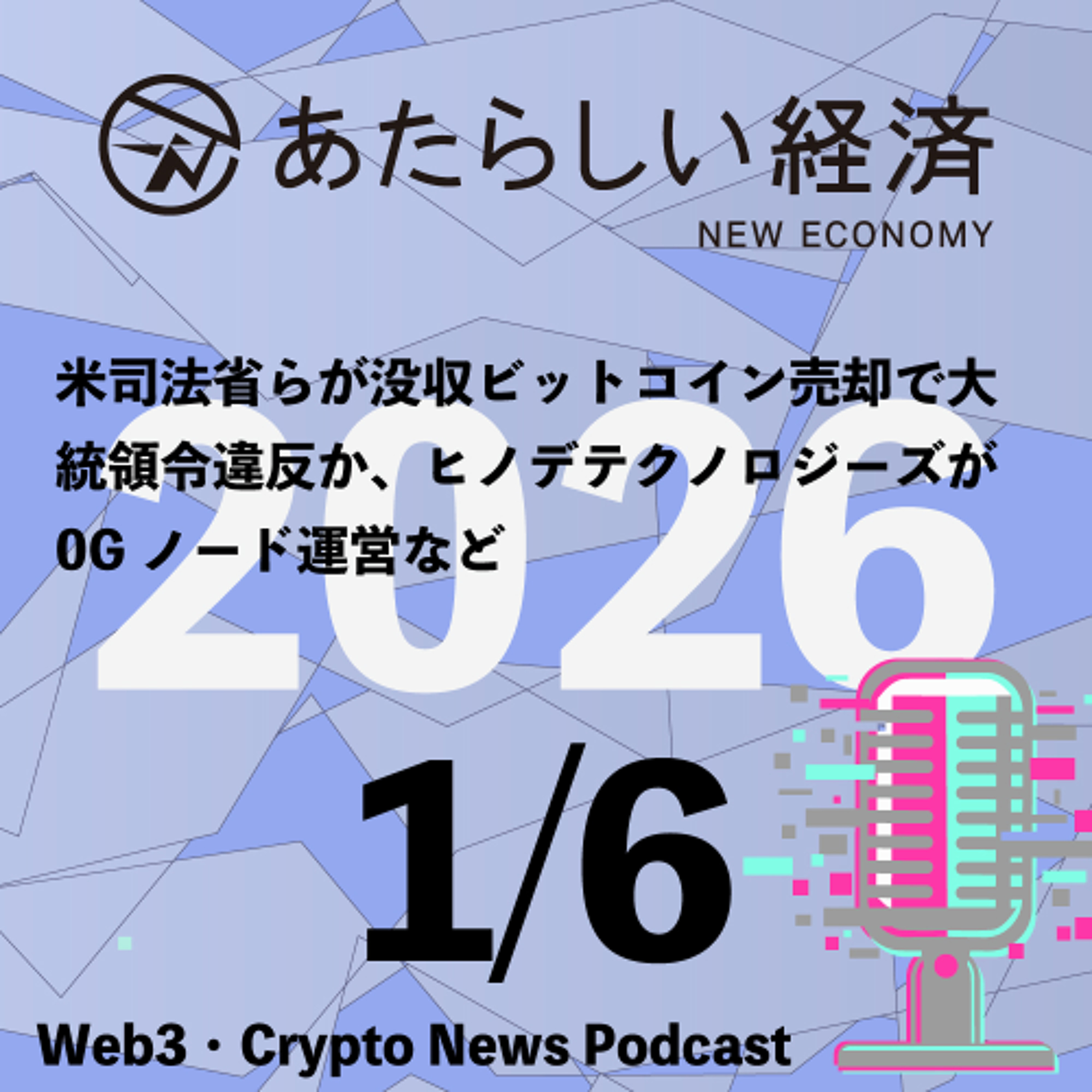 【1/6話題】米司法省らが没収ビットコイン売却で大統領令違反か、ヒノデテクノロジーズが0Gノード運営など（音声ニュース）