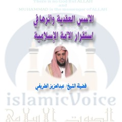الأسس العقدية وأثرها في استقرار الأمة الإسلامية - الطريفي