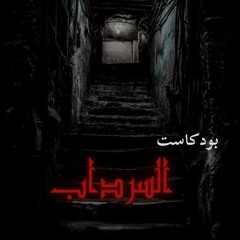 بودكاست السرداب ( دوروثي إيدي )