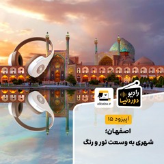 اپیزود 15- اصفهان؛ شهری به وسعت نور و رنگ