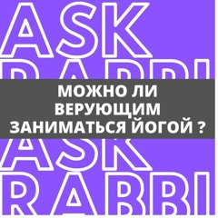 Спроси у ребе