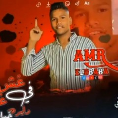 مهرجان غش ف غش - عمرو الدبابه - كلمات امين الدولي - توزيع كريم خالد