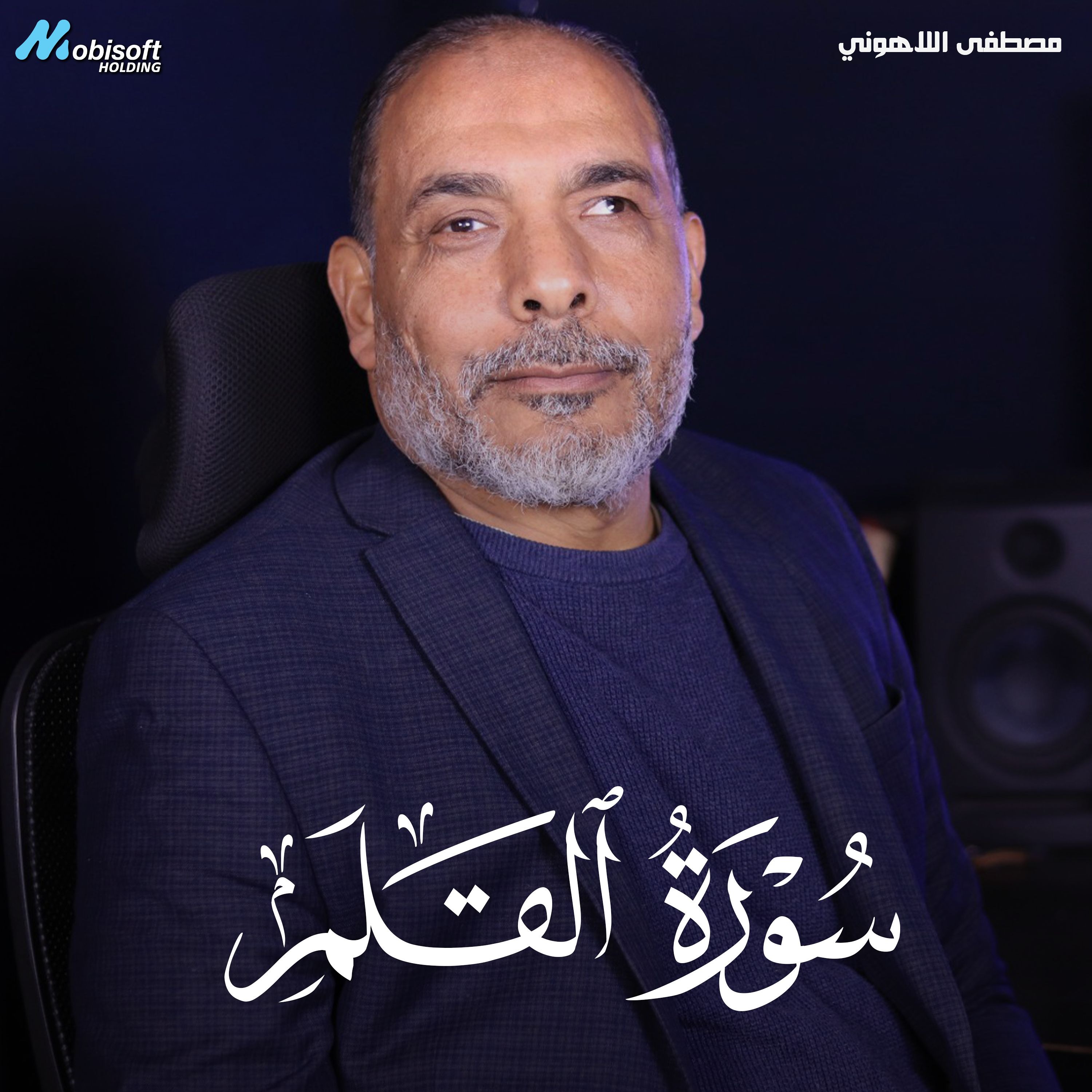 Surah Al Qalam - Mostafa Al Lahony | سورة القلم - مصطفى اللاهوني