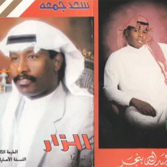 كم كنت انا احبك - سعد جمعه