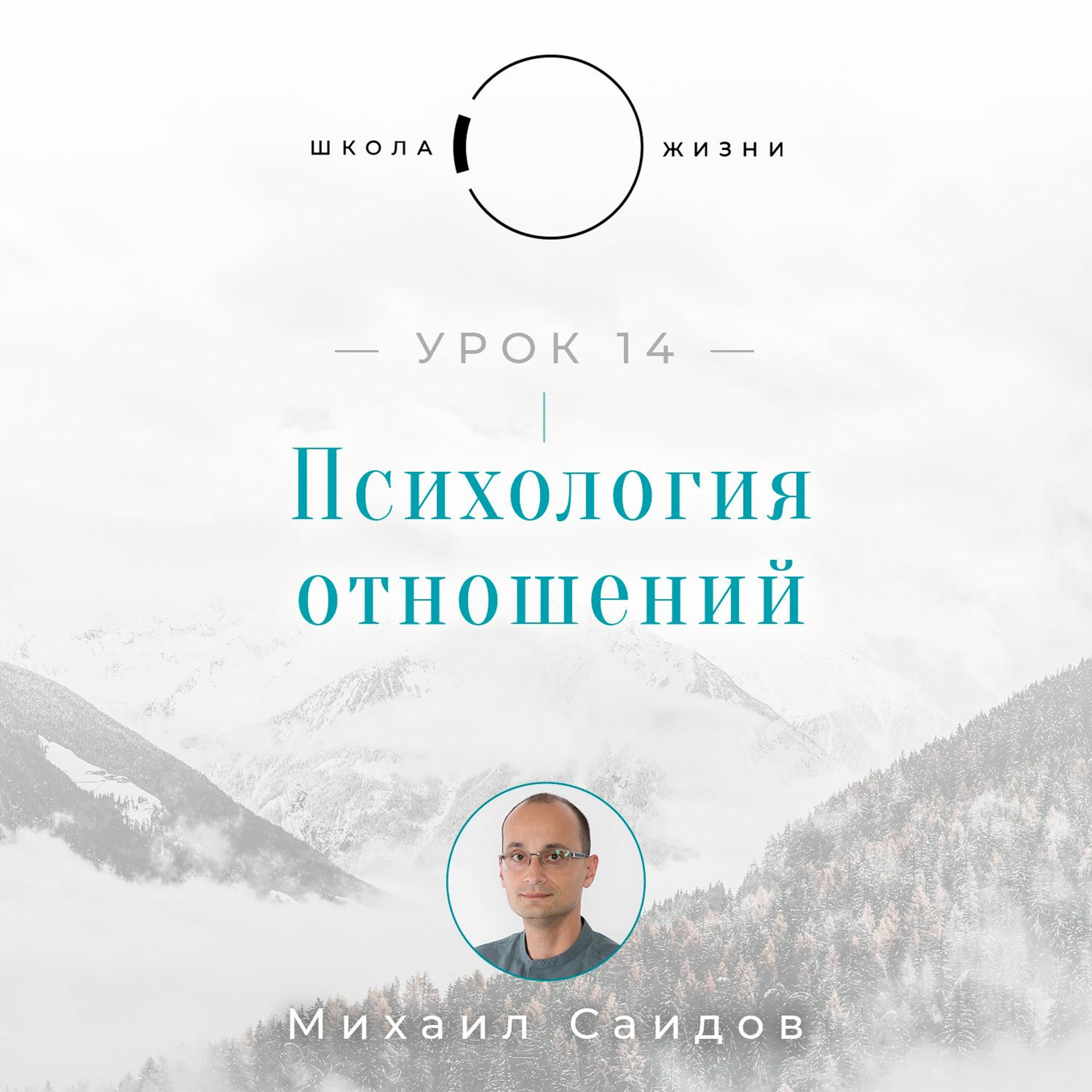 Урок 14. Психология отношений episode artwork