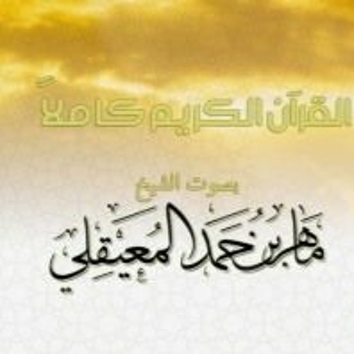 Stream سورة الكهف - الشيخ ماهر المعيقلي | Surah Al-Kahf - Sheikh Maher Al  Muaiqly by Quran - قرآن | Listen online for free on SoundCloud