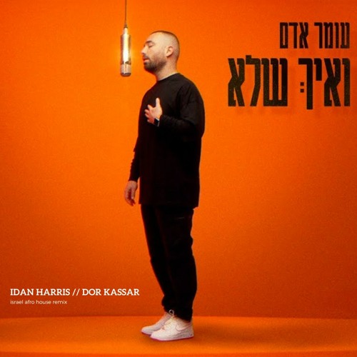 עומר אדם - ואיך שלא - דור קסר ועידן הריס רמיקס