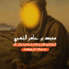 صور من حياة الصحابة | سعيد بن عامر الجمحي
