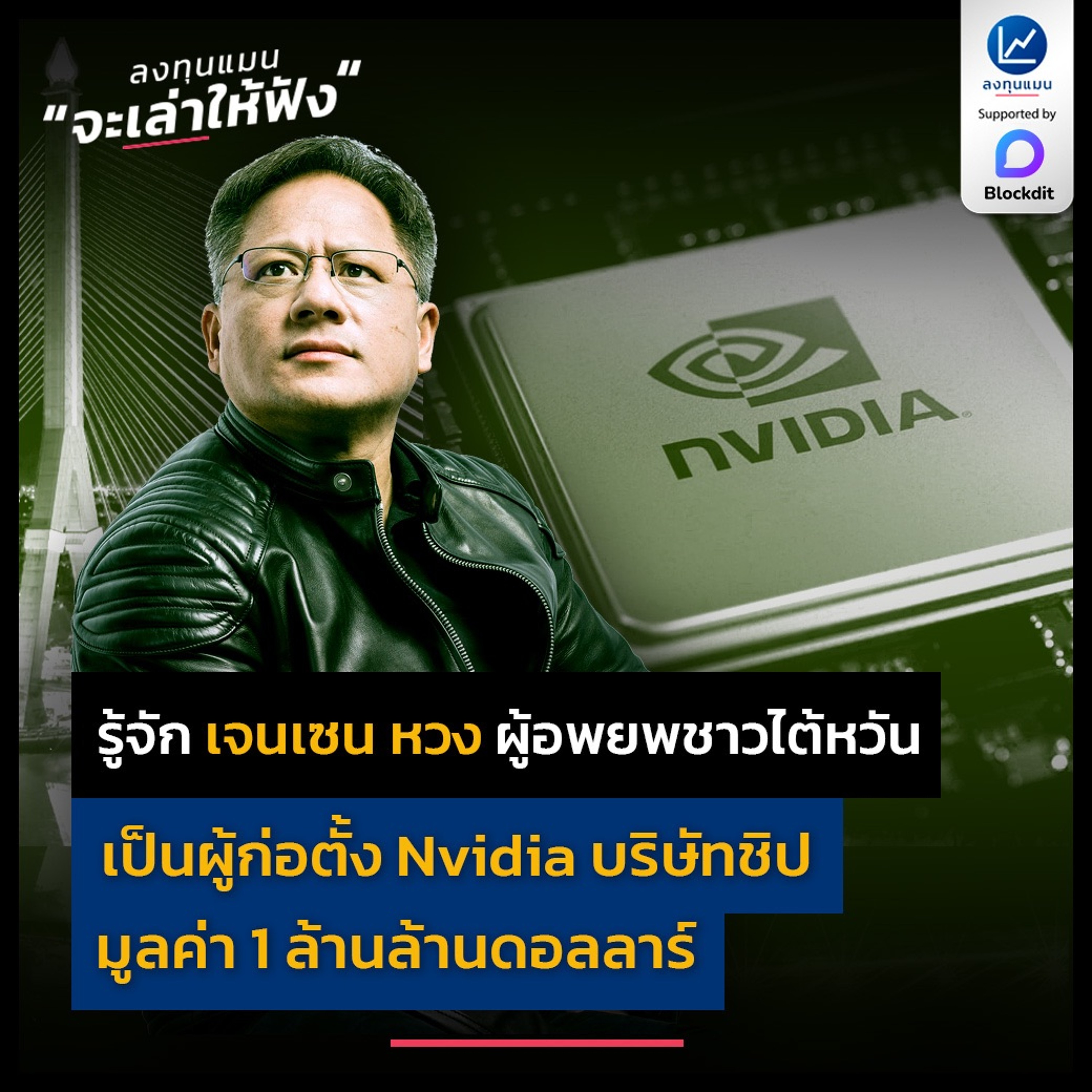 เจนเซน หวง จากผู้อพยพ สู่ผู้ก่อตั้ง Nvidia บริษัทชิปมูลค่า 1 ล้านล้านดอลลาร์