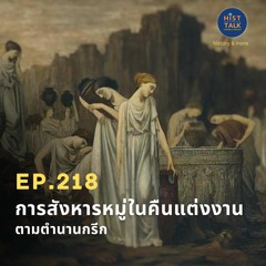 EP.218 การสังหารหมู่ในคืนแต่งงานตามตำนานกรีก