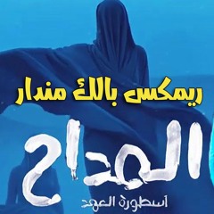 ريمكس بالك مندار ( المداح 5 ) ترنيمة الجن - توزيع درامز الكوتش 2025