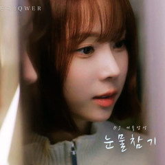 윈터 - 눈물참기 (QWER) AI Cover