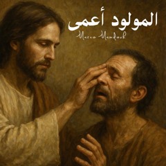 المولود أعمى- ماركو ممدوح