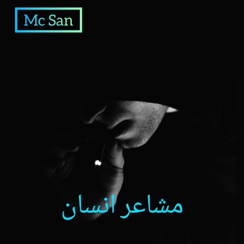 راب عن الدين | ديني | Mc San - 2015