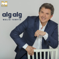 Walid Toufic - Wah Wah | وليد توفيق - واه واه