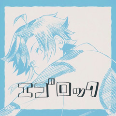 三枝明那 - エゴロック