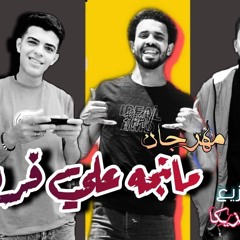 مهرجان مانجه علي فروتي| فريق الكعب العالي | مهرجانات2020.mp3