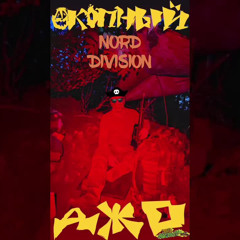 NORD DIVISION - ОКОПНЫЙ ДЖО