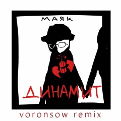 маяк - динамит (voronsow remix)