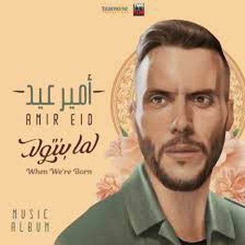 يوم جديد - امير عيد من فيلم لما بنتولد