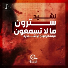 سترون ما لا تسمعون.mp3