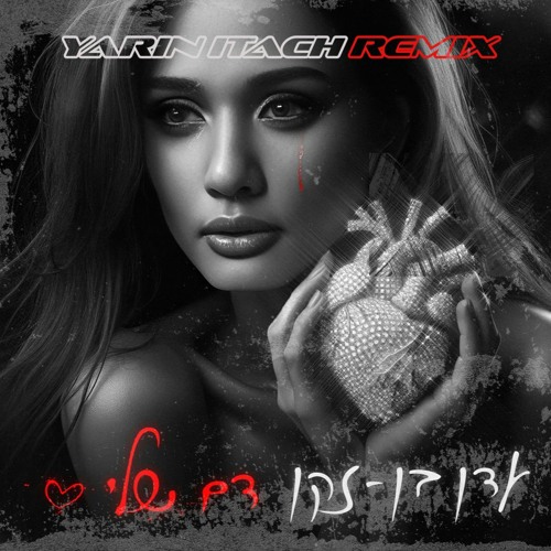 עדן בן זקן - דם שלי רמיקס (Yarin Itach Remix)