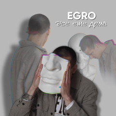 Egro – Всё ещё дома