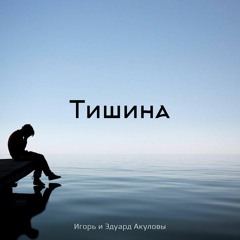 Тишина