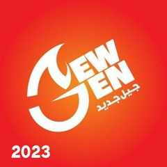 جيل جديد 2023