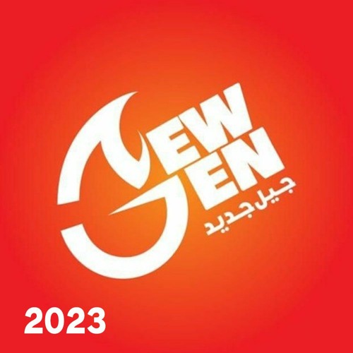 جيل جديد 2023