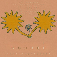 СОЛНЦЕ