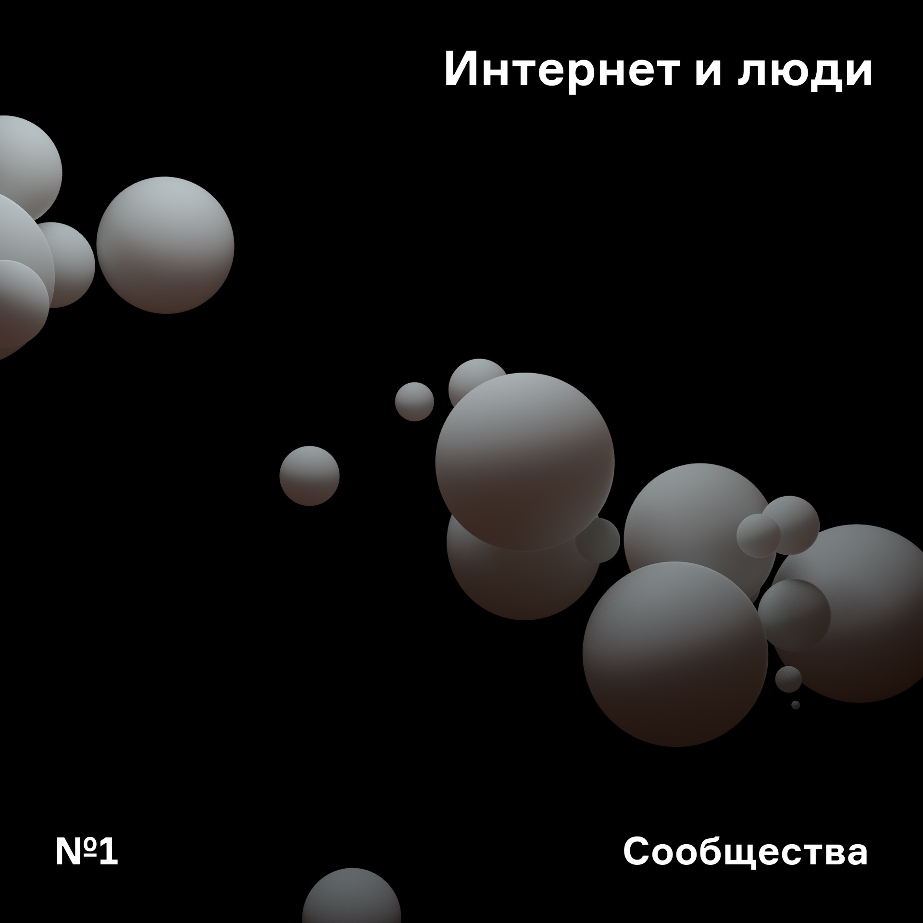 Выпуск №1: Сообщества в интернете