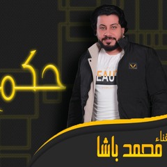 اغنيه حكم القوي - محمد باشا - كلمات رشا جمعه - الحان وليد نور - توزيع اسلام الحسن