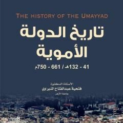 تاريخ الدولة  الاموية  - أحمد يوسف الدعيج