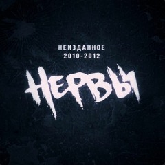 Нервы - Не с тобой я