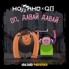 Ноггано х QP - Оп, давай давай (da.lab uncensored remix)
