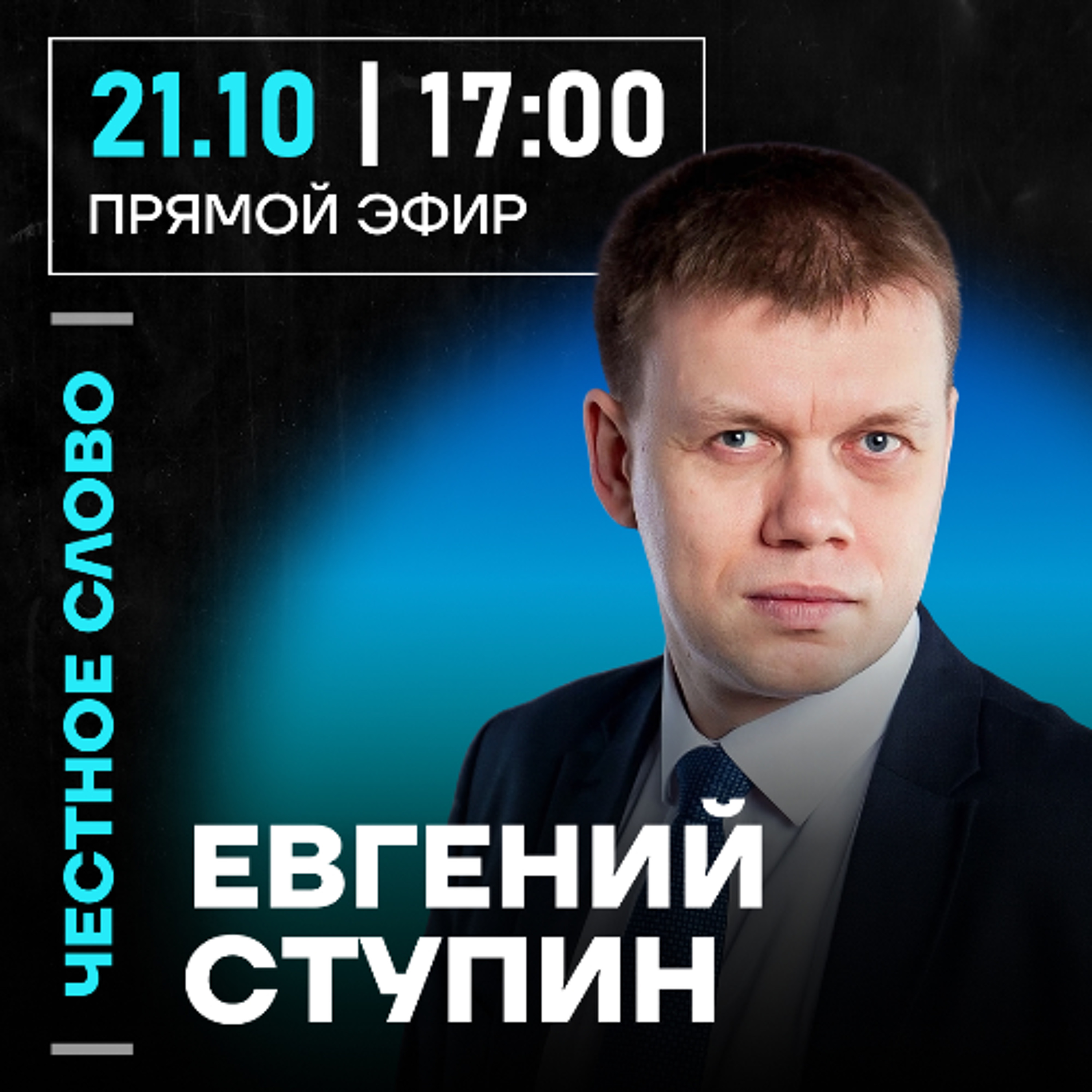 Честное слово с Евгением Ступиным