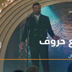 أغاني مسلسل حلم وخيال | أغنية أربع حروف | حسام الرسام